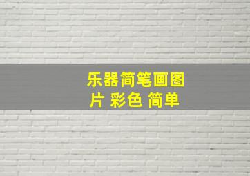 乐器简笔画图片 彩色 简单